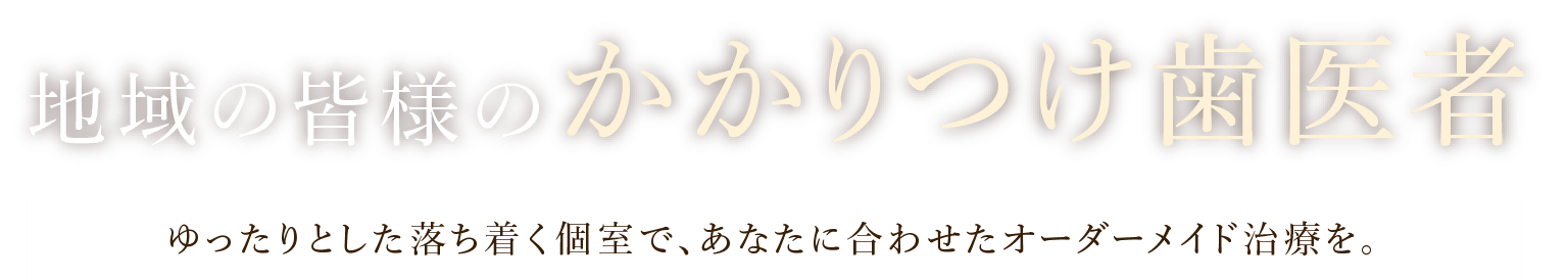 地域の皆様のかかりつけ医